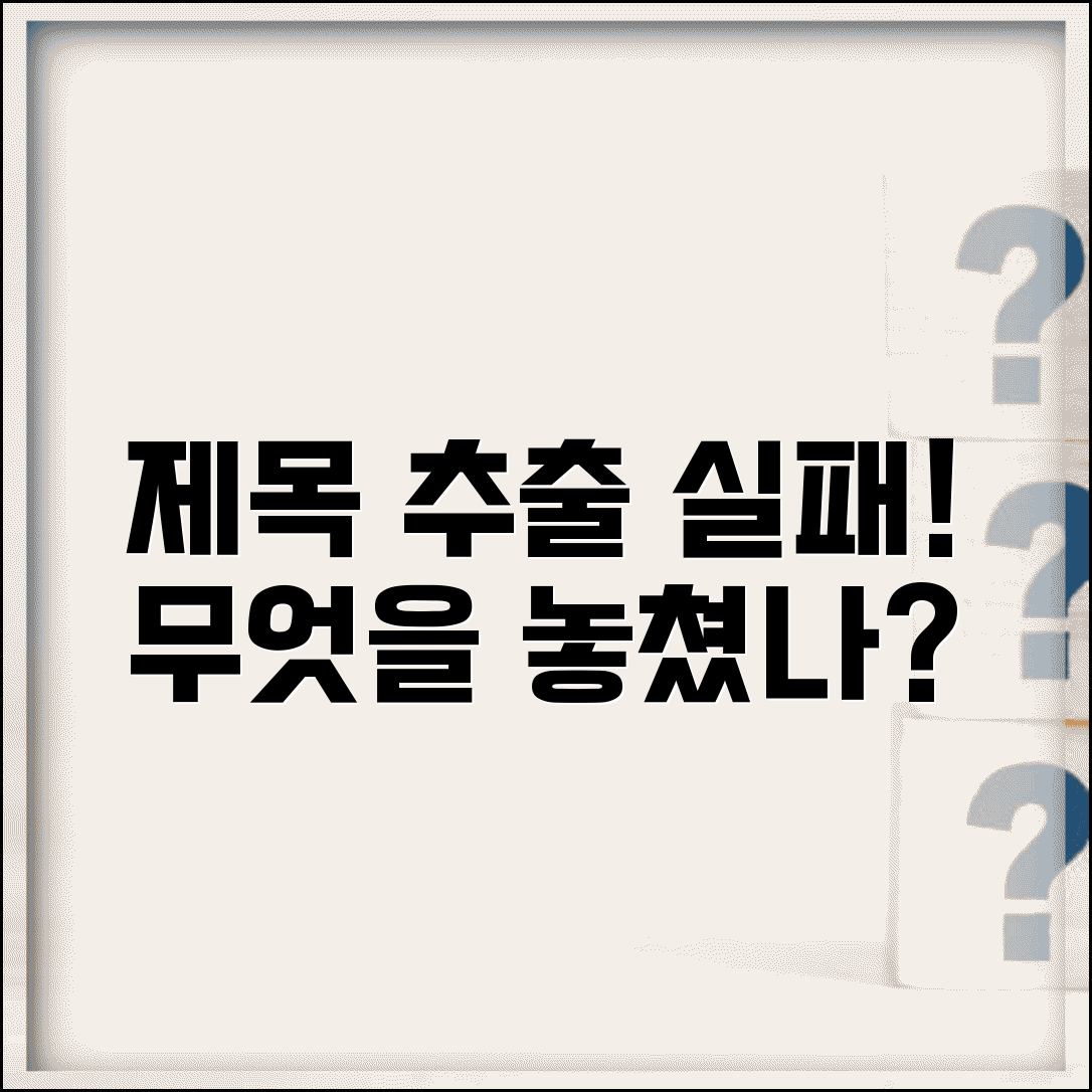 제목 추출 실패