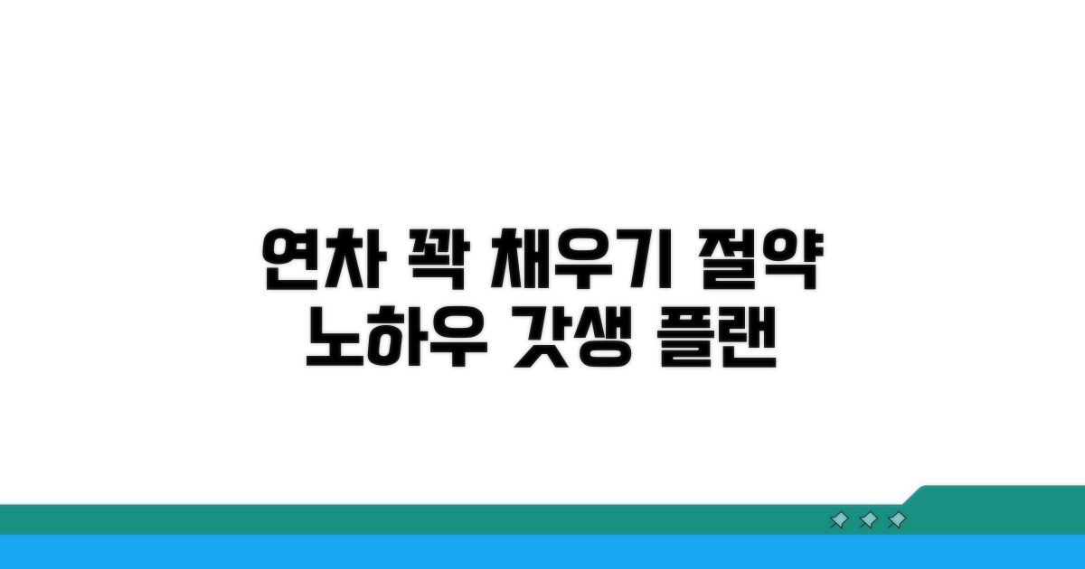 연차 관리 꿀팁과 절약 노하우