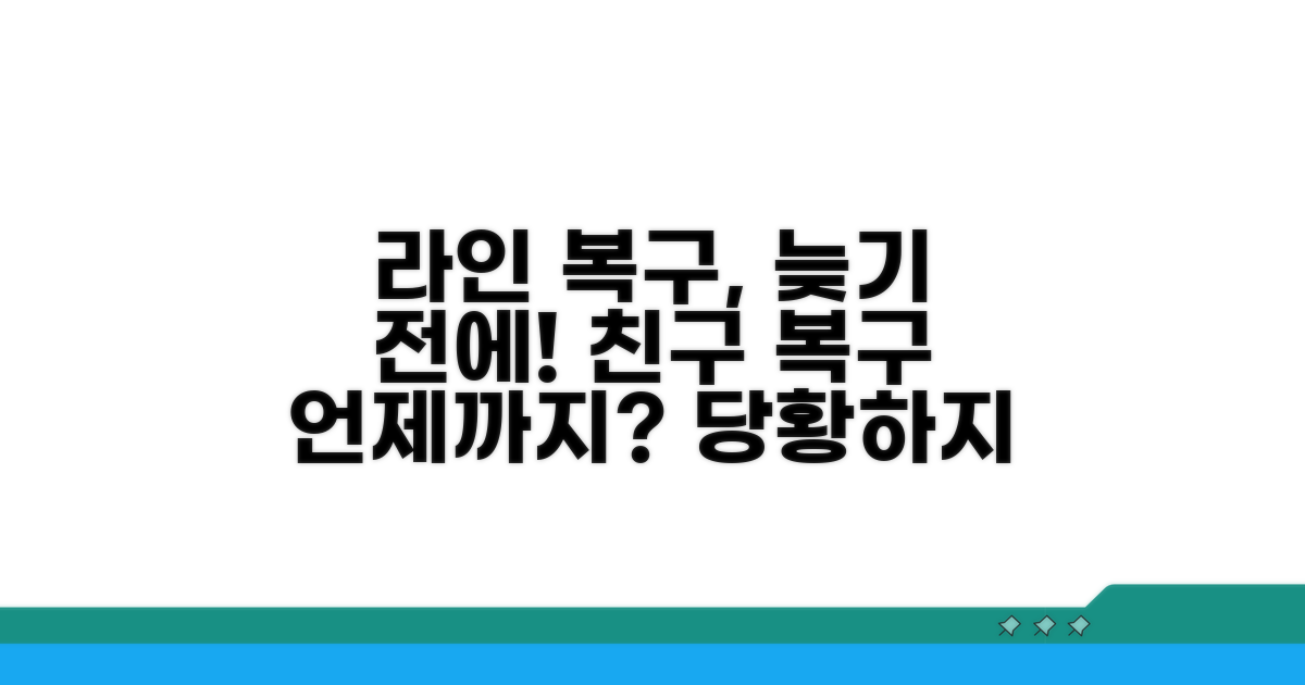 라인 친구 복구, 언제까지 가능할까?