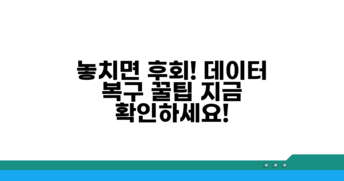 놓치면 후회! 복구 꿀팁 공개