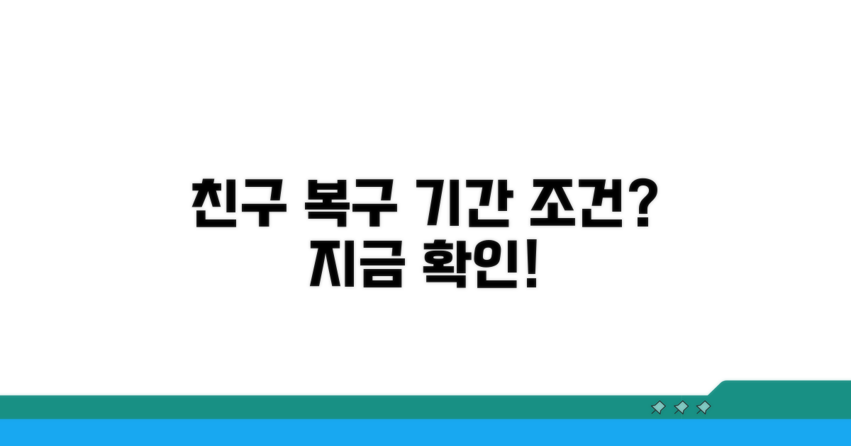 친구 목록 복구, 기간과 조건은?