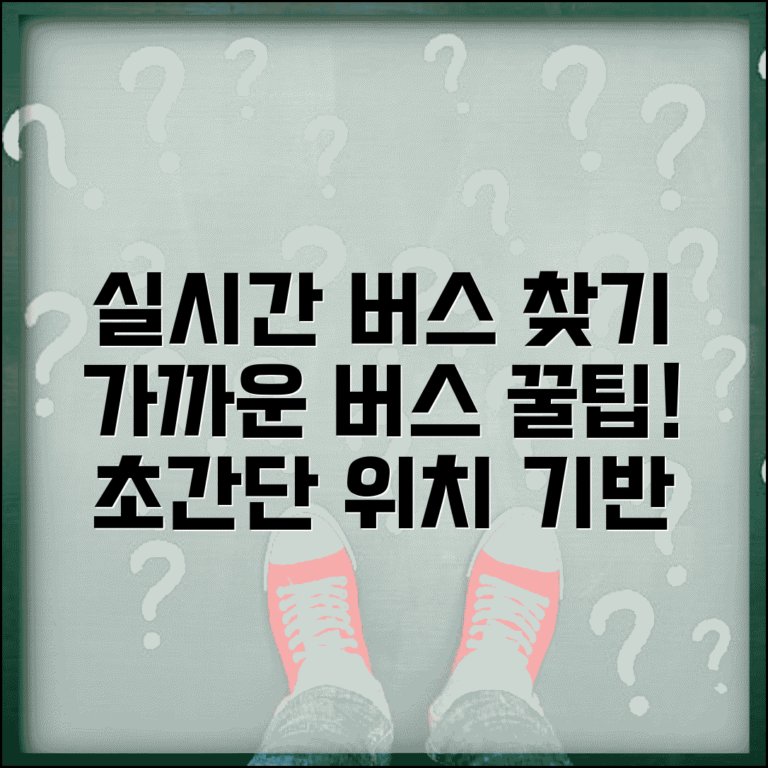 버스노선찾기 실시간 서비스 | 위치기반 가까운 버스 찾는 쉬운 방법