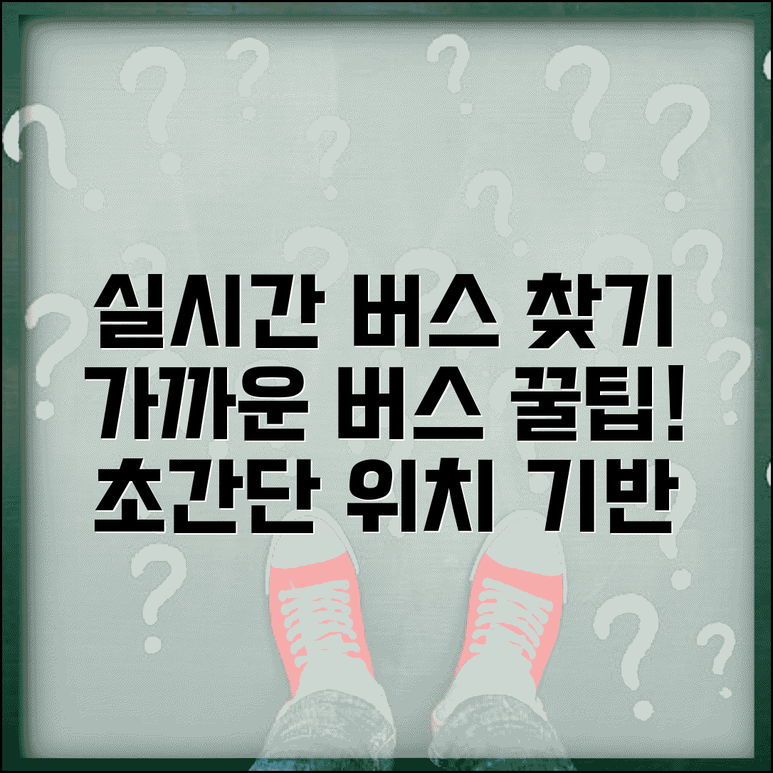 버스노선찾기 실시간 서비스 | 위치기반 가까운 버스 찾는 쉬운 방법