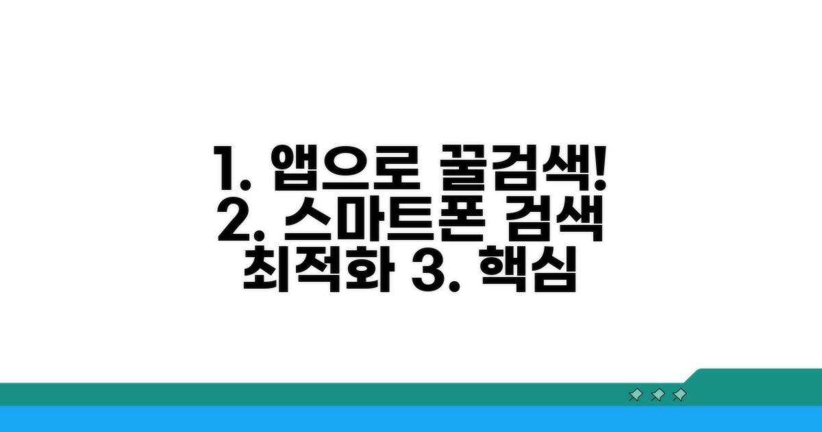 스마트폰 앱으로 편리하게 검색
