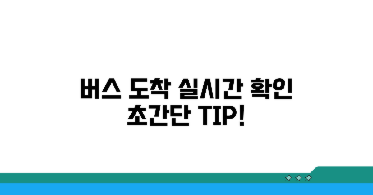 실시간 버스 도착 정보 확인 방법