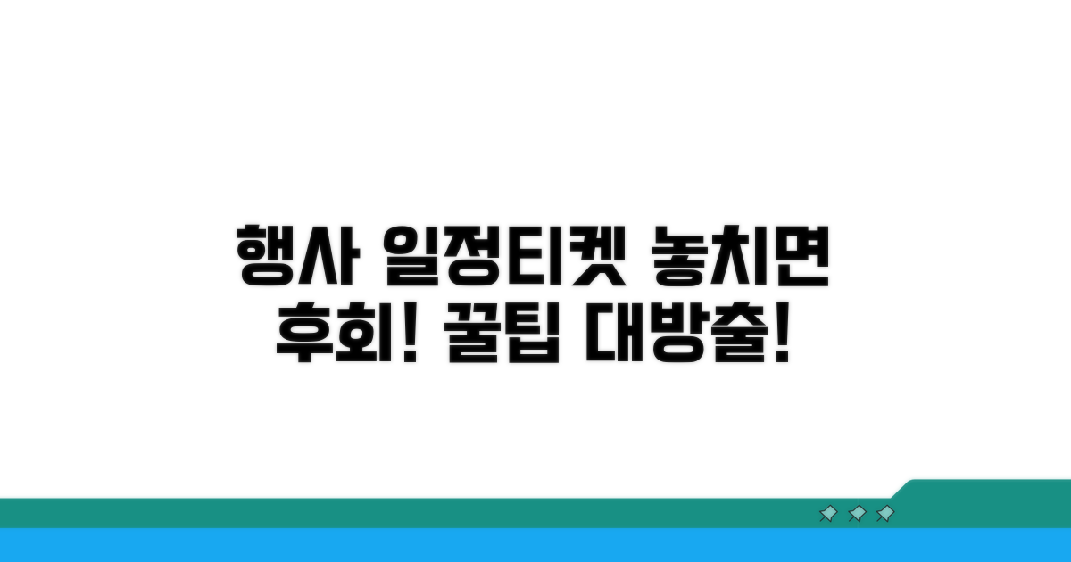 최신 행사 일정과 티켓 예매 꿀팁