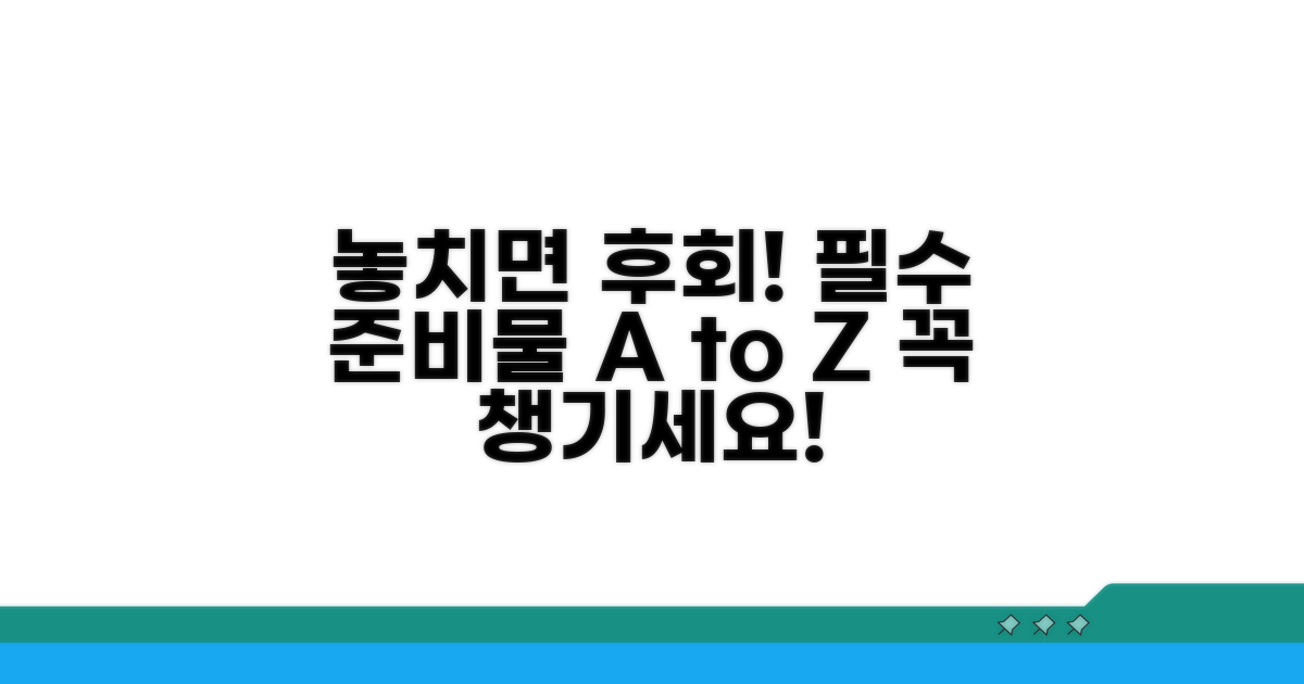 놓치면 후회! 미리 알아둘 필수 준비물