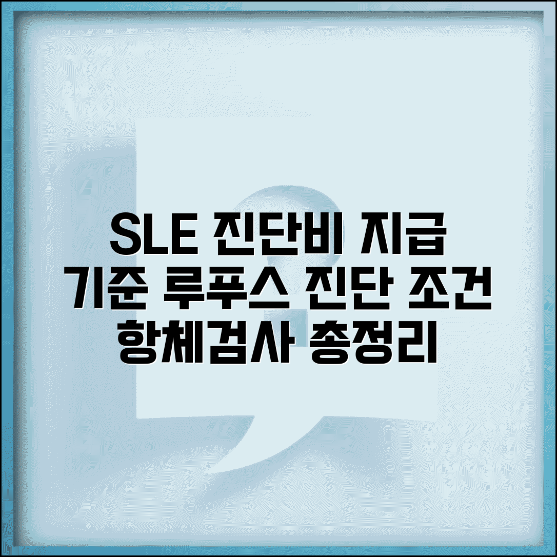 전신홍반루푸스 SLE 진단비 지급 기준 | 루푸스 진단 조건, 항체 검사 및 지급 기준 총정리