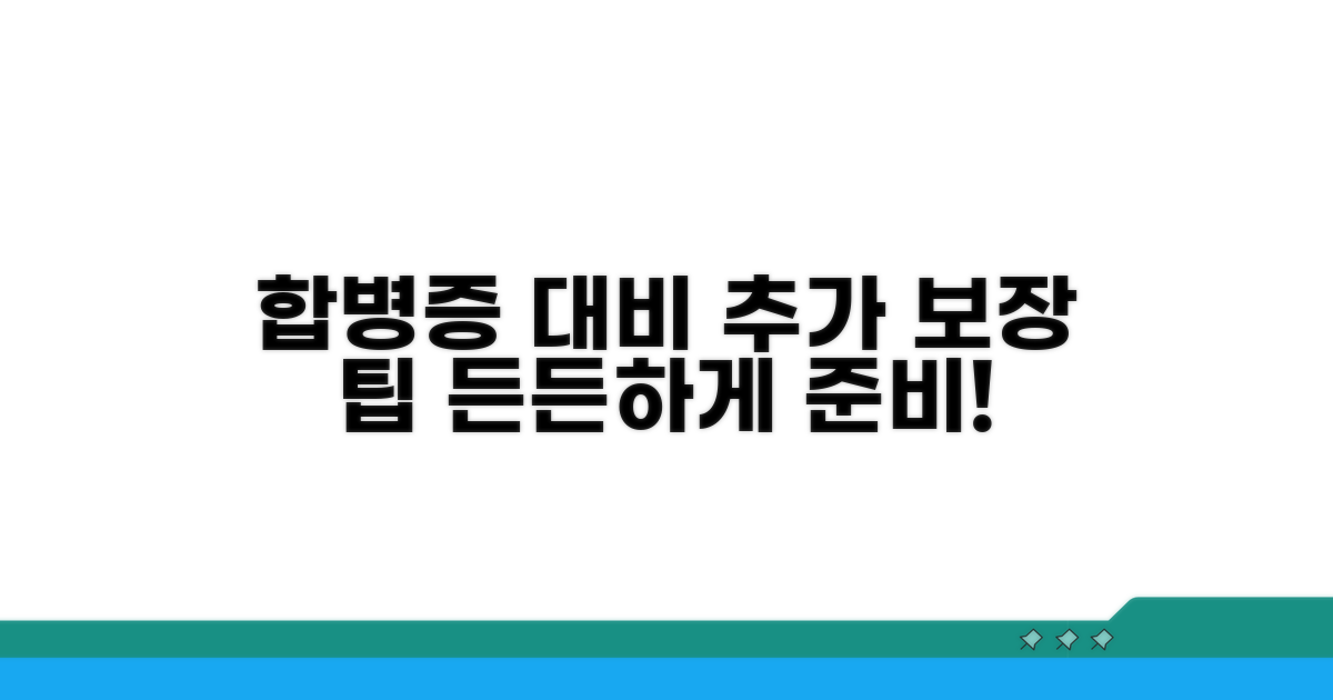 합병증 대비와 추가 보장 팁