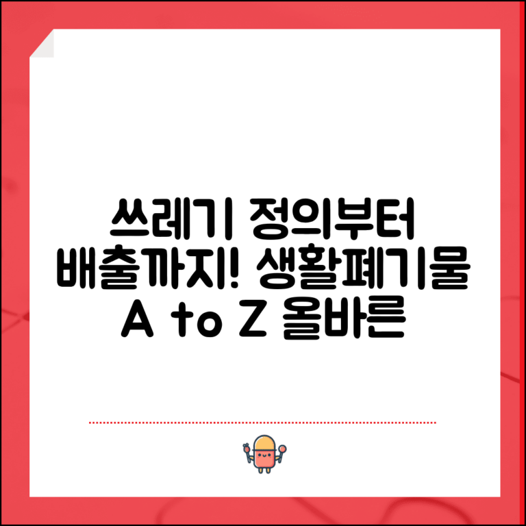 생활폐기물이란 무엇인가 | 법적 정의와 종류별 구분 기준 및 올바른 배출 방법
