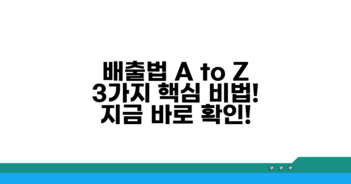 올바른 배출법, 3가지 핵심 포인트