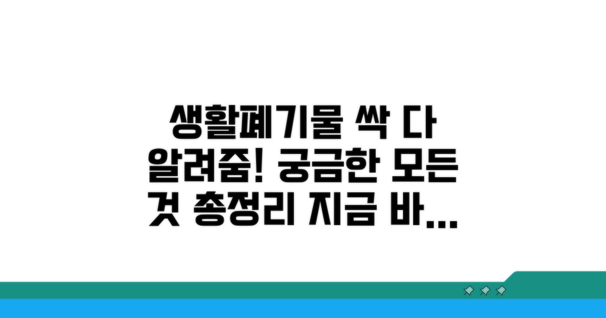 생활폐기물, 무엇이든 알려드림