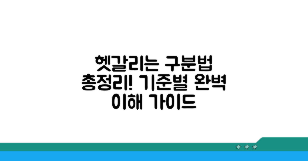 종류별 기준: 헷갈리는 구분법 총정리