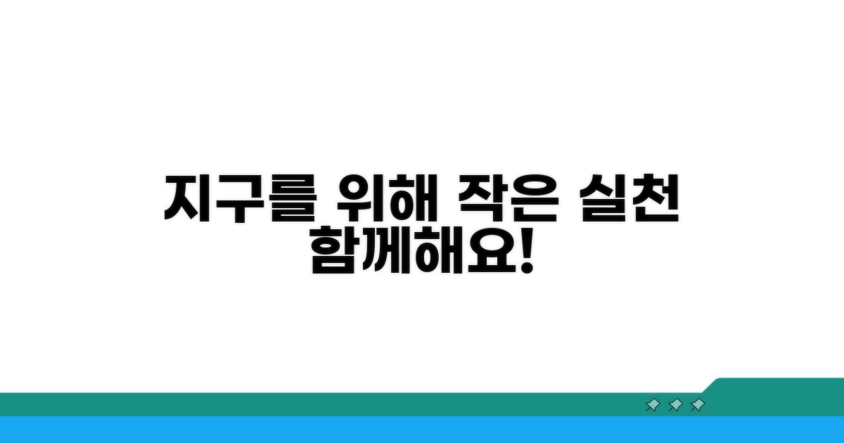 지구를 위한 작은 실천, 함께해요