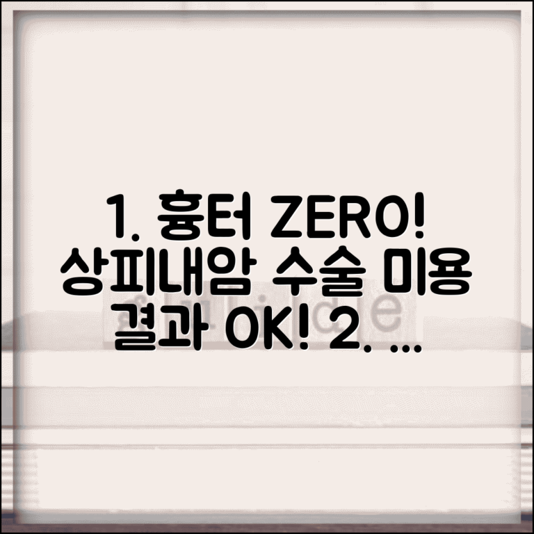상피내암 수술 흉터 최소화 | 미용적 결과 고려 수술 방법 및 후기 총정리