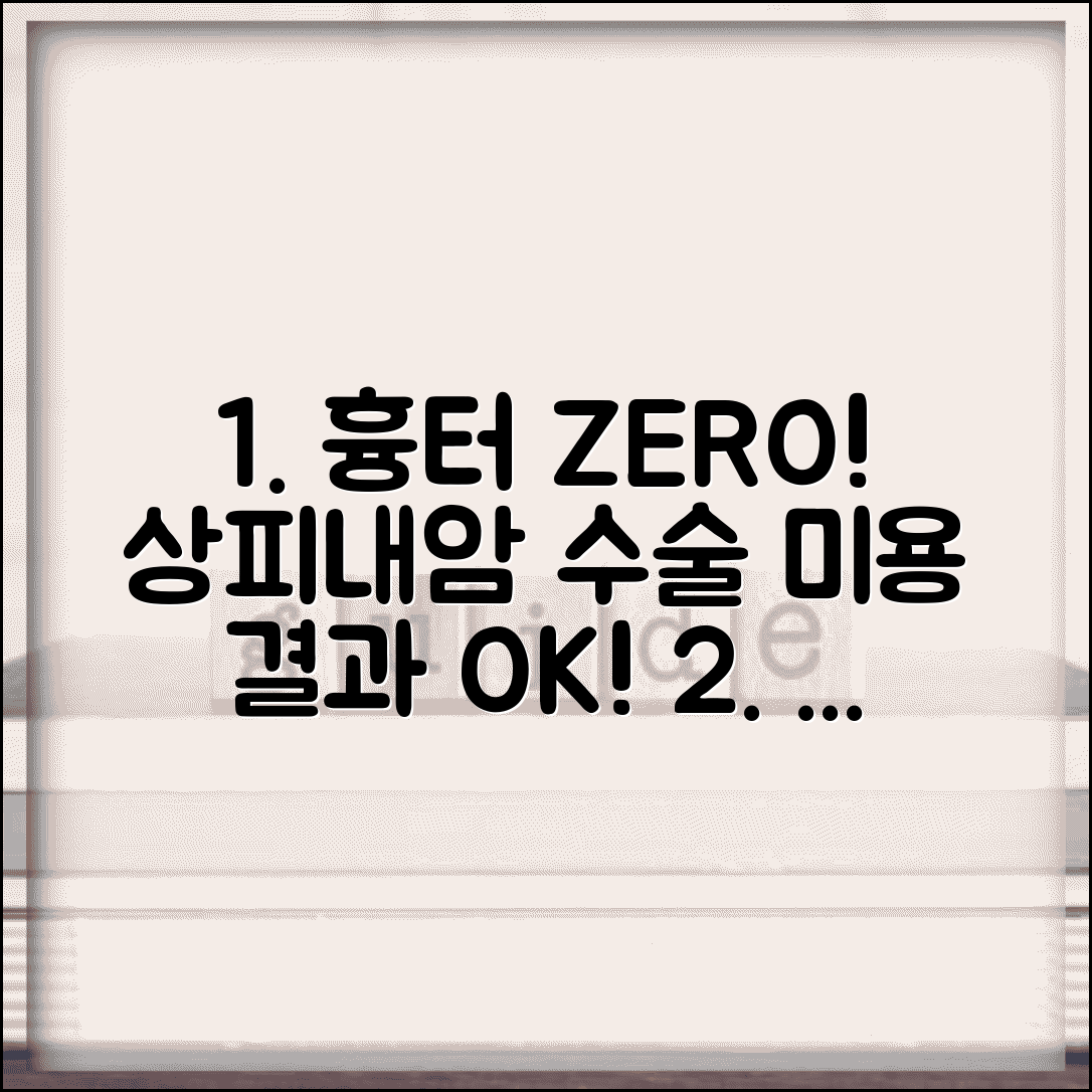 상피내암 수술 흉터 최소화 | 미용적 결과 고려 수술 방법 및 후기 총정리