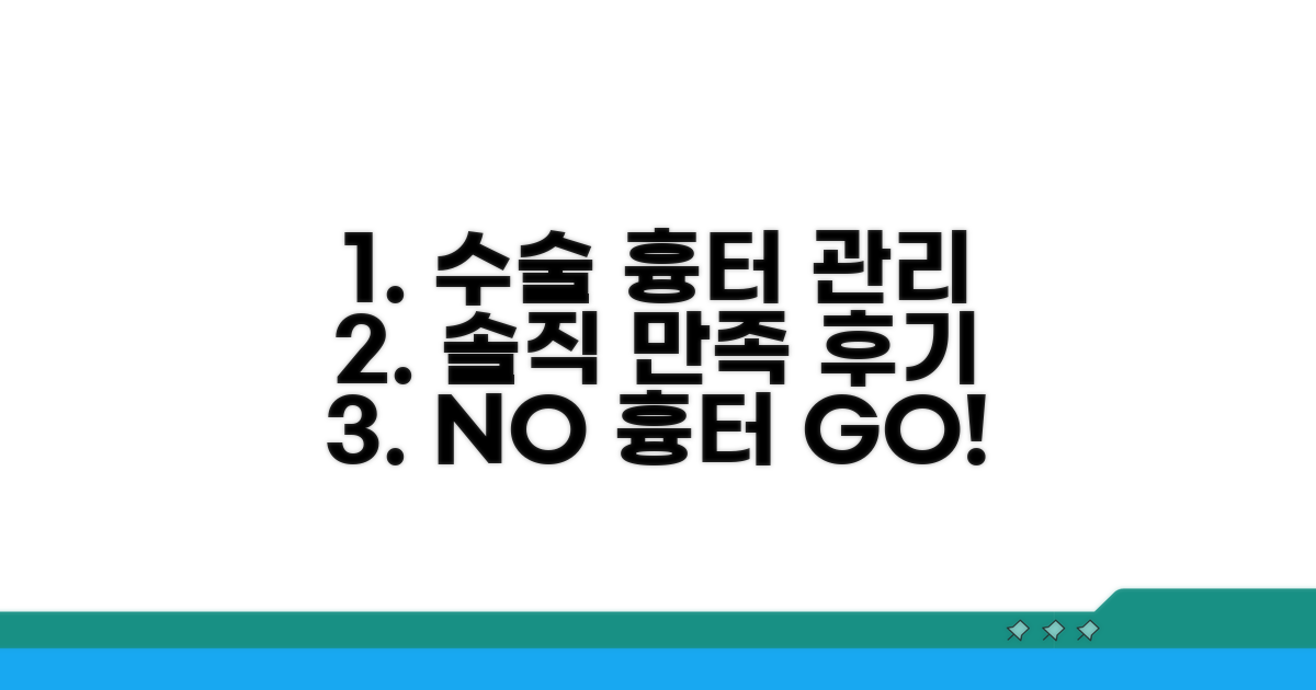 수술 후기: 흉터 관리와 만족도 솔직 후기
