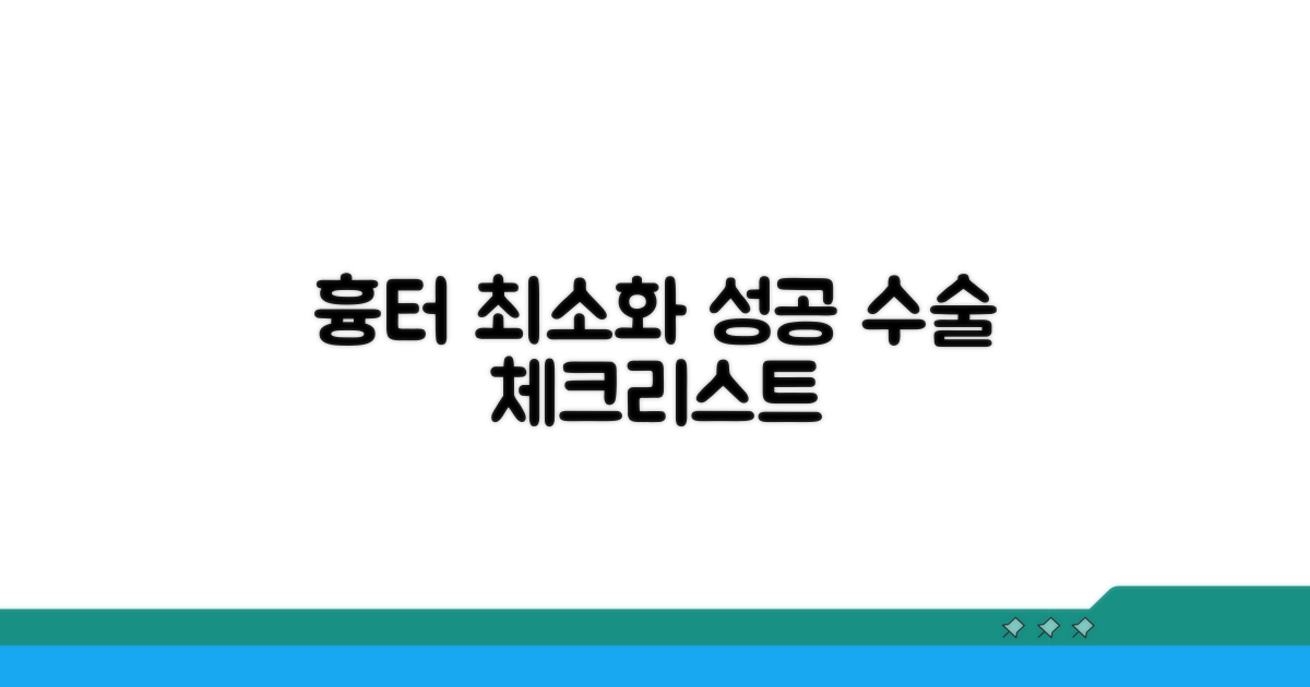 성공적인 흉터 최소화 수술을 위한 체크리스트