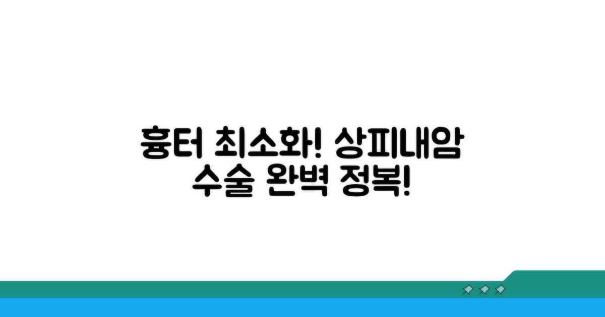 상피내암 흉터 최소화 수술 완전 정복