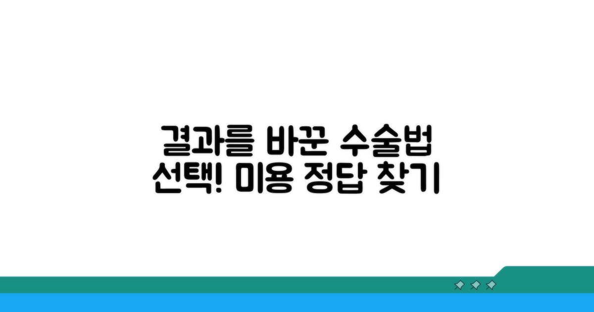 미용 결과까지 고려한 수술법 선택 가이드