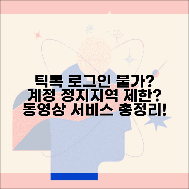틱톡 로그인 불가 숏폼 | 계정 정지, 지역 제한 시 동영상 서비스 이용 방법 총정리