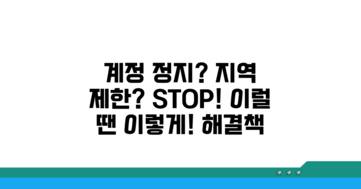 계정 정지, 지역 제한 시 대처법