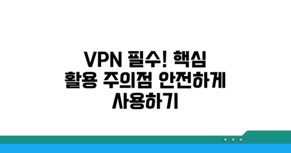 VPN 활용법과 주의점
