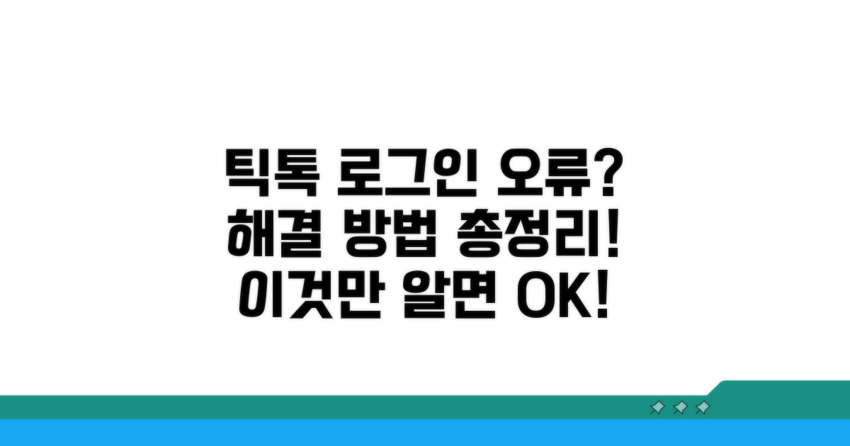 틱톡 로그인 막혔을 때 해결책