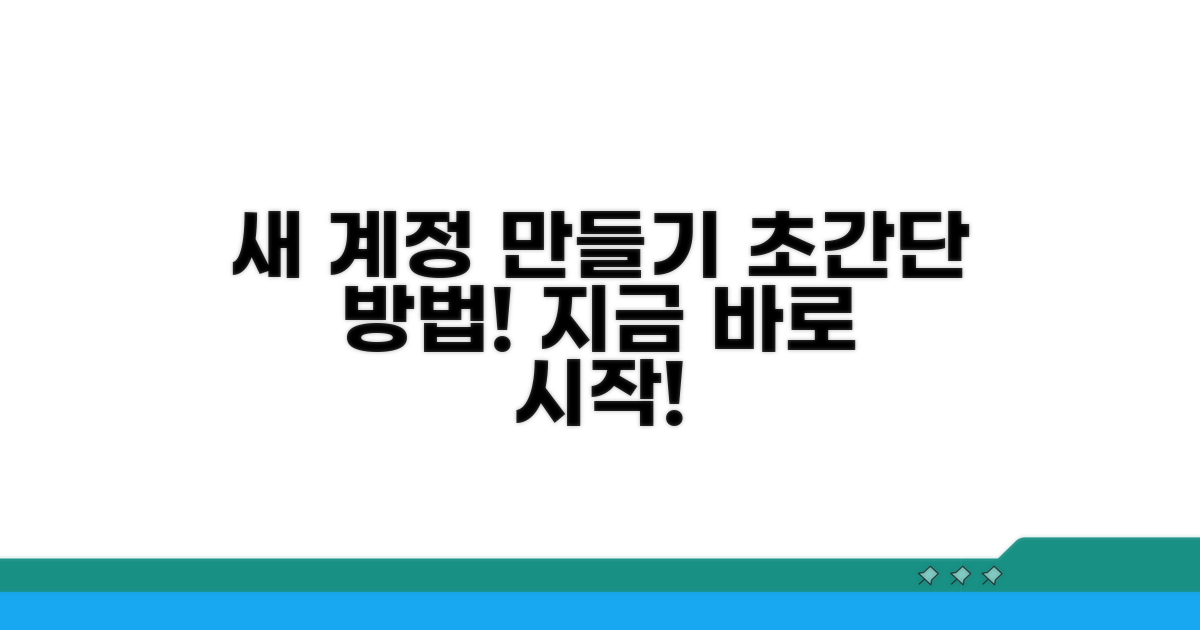 새 계정 만드는 방법