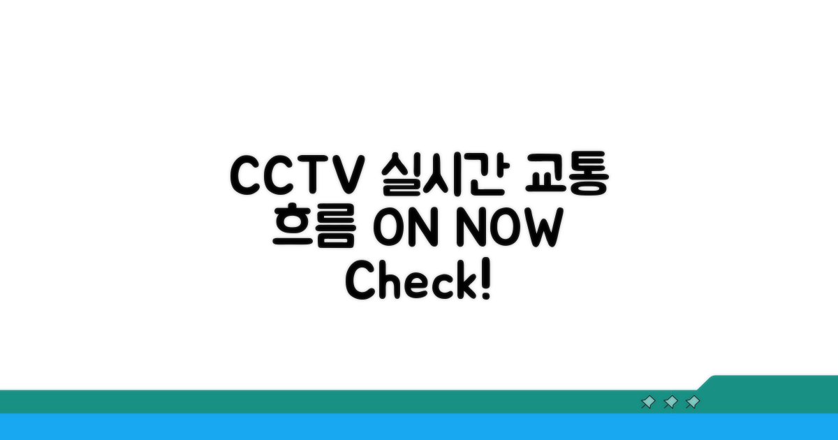 실시간 CCTV 교통 흐름 파악