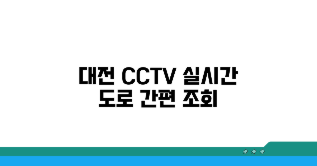 대전 도로상황 CCTV 완벽 조회