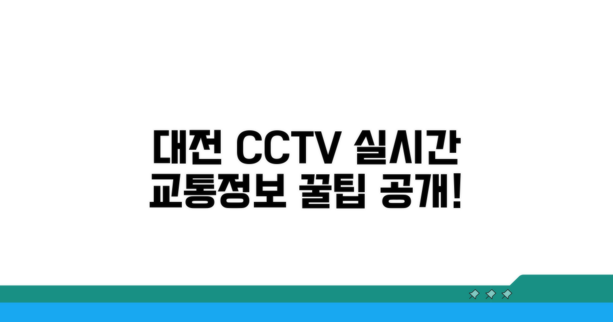 대전 CCTV 실시간 교통정보 확인법