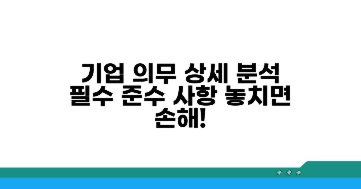 기업의 의무사항 상세 분석