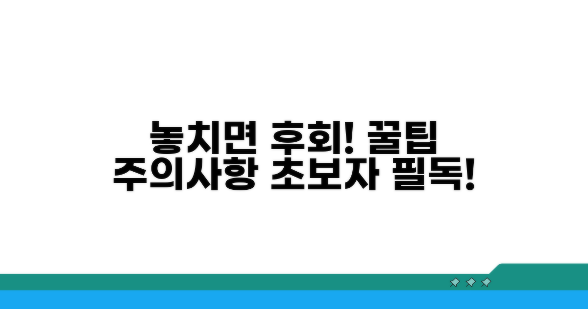 놓치기 쉬운 주의사항과 팁