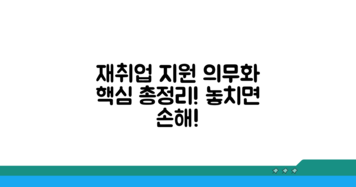 재취업지원 서비스 의무화 핵심 정보