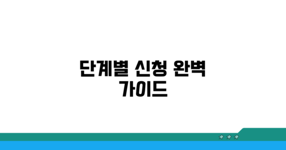 절차별 준비 및 신청 방법