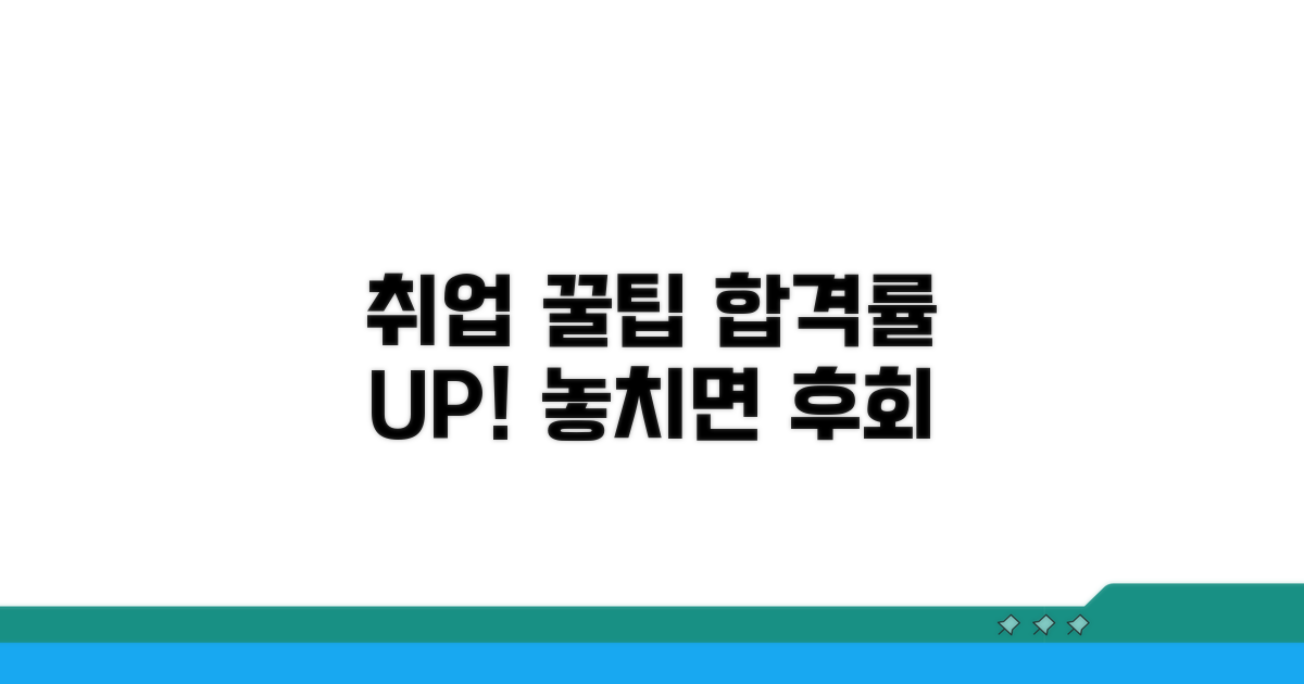 취업 성공률 높이는 추가 꿀팁