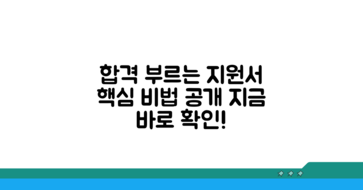 합격 부르는 지원서 작성 비법