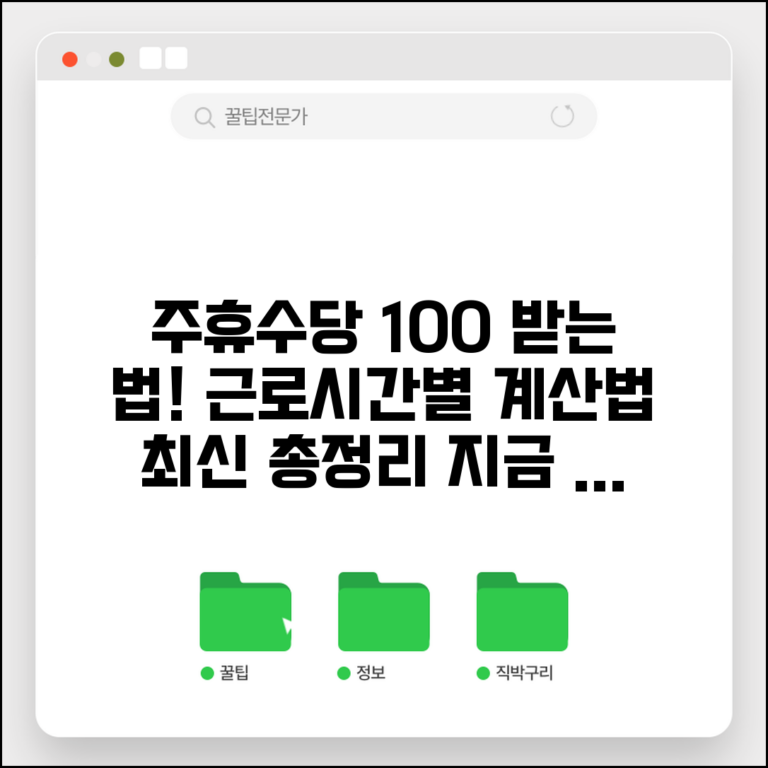 주휴수당 지급기준 상세 해설 | 근로시간별 계산법, 받는 법, 최신 정보 총정리