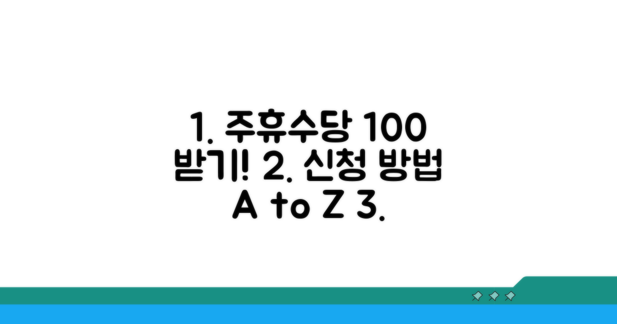 주휴수당 신청 방법 및 절차