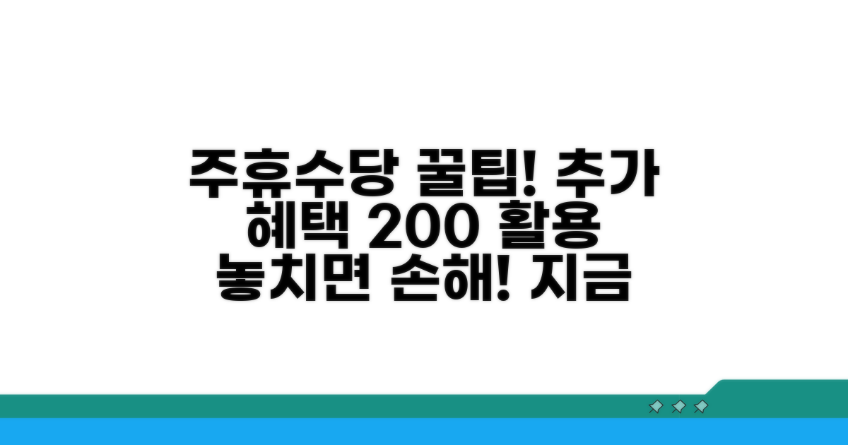 주휴수당 추가 혜택 및 활용 팁