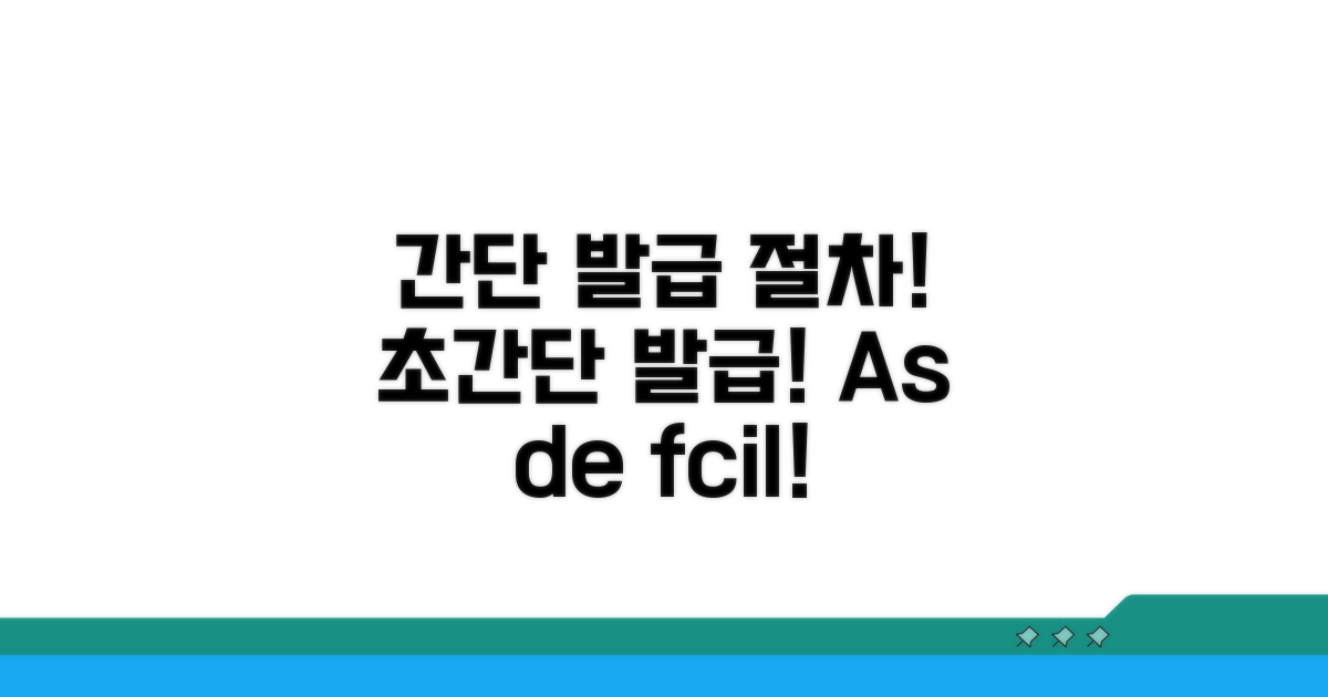 발급 절차, 이렇게 간단해요!