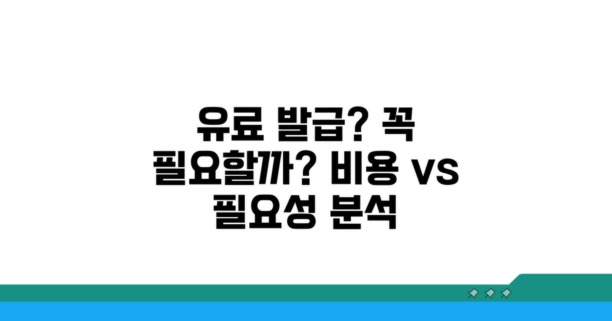 유료 발급, 꼭 필요할까? 비교 분석