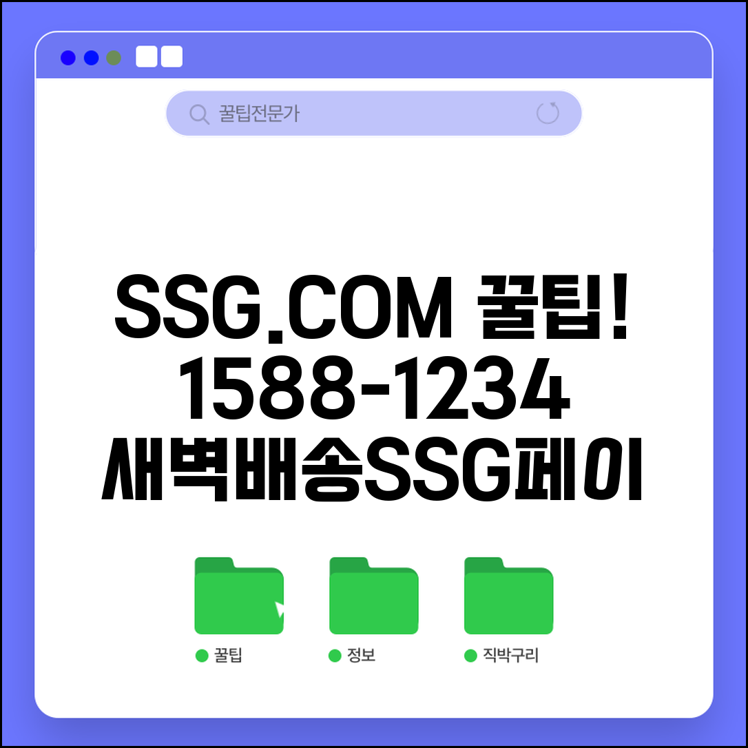 쓱닷컴 고객센터 전화번호 1588-1234 | 새벽배송 주문, SSG페이 포인트 적립 꿀팁 총정리