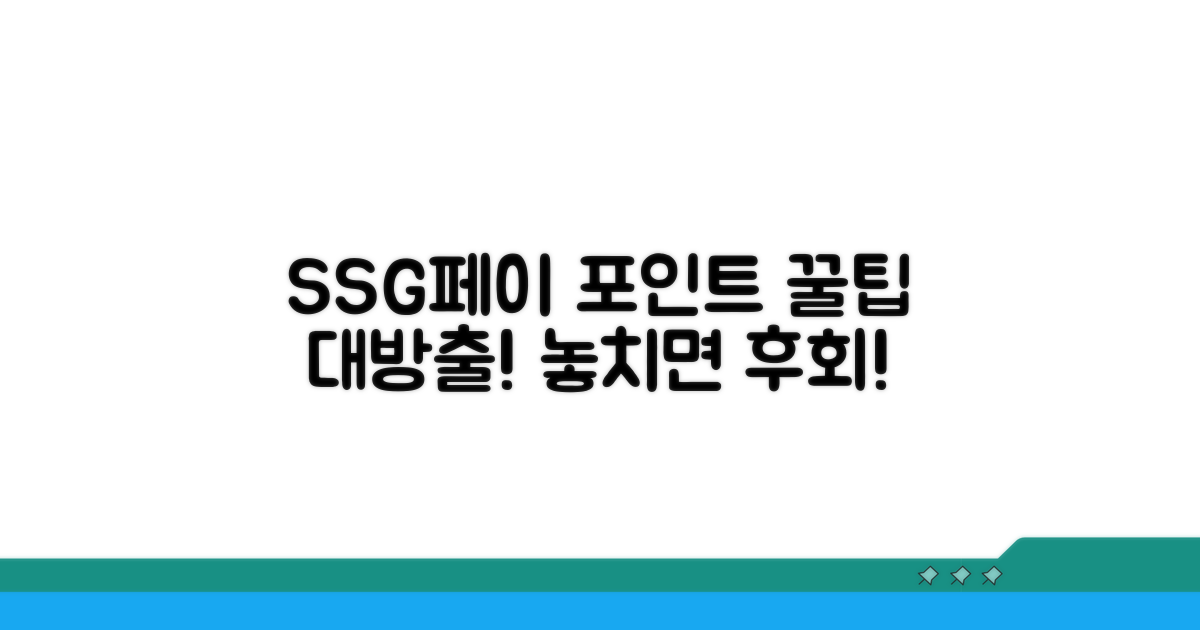SSG페이 포인트 적립 꿀팁