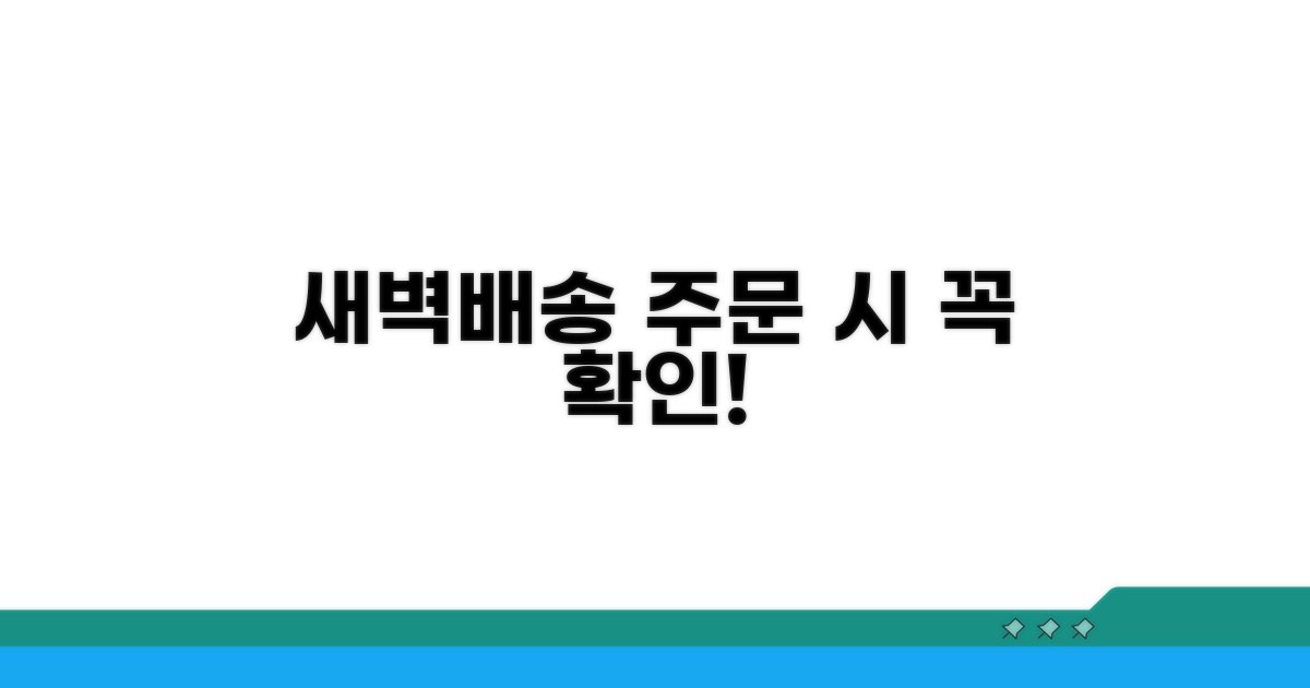 새벽배송 주문 시 유의사항