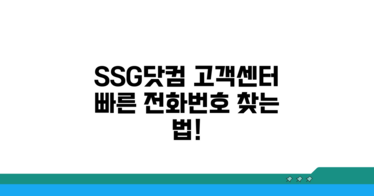 쓱닷컴 고객센터 전화번호 확인