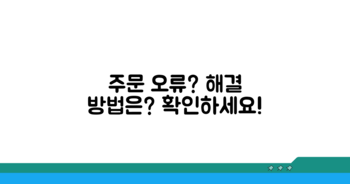 주문 오류 발생 시 대처법