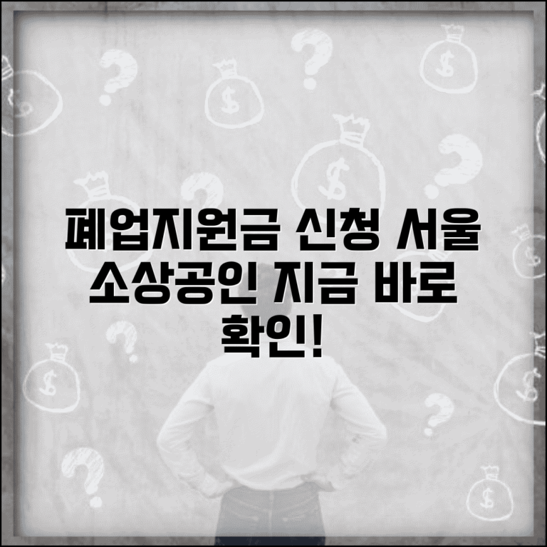 서울시 소상공인 폐업지원금 신청 방법 | 지역별 지원 프로그램 총정리