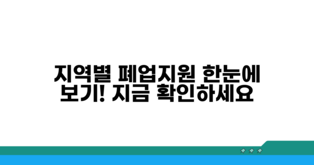 지역별 폐업지원 프로그램 한눈에 보기